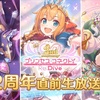 【プリコネ】生放送が終わり２周年に思いを馳せる