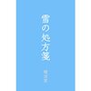 【現代詩】「秋の駅／豊沼」　渦を巻く季節の中心にある故郷のイメージ　現代詩の試み
