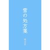 【現代詩】「灯」　微睡のなかで思い出すもの　現代詩の試み