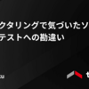リファクタリングで気づいたソフトウェアテストへの勘違い