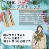 【DHC商品レビュー】パーフェクトリップスティック