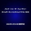 【BTTFファン必見】40周年記念！「タイムサーキット」型クロックBOX、全貌解禁！予約はいつまで？