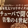 チューバで聞く音楽の４世紀