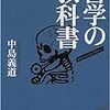 『哲学の教科書』