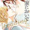 僕の家においで Weddingのネタバレ＜最終回・結末＞シリーズついに大完結！！！