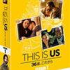 海外ドラマ≫≫THIS IS US THIS IS US　36歳、これから シーズン1　17話ネタバレ感想