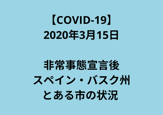【スペイン】非常事態宣言を受けての現地状況～3月15日バスク州よりご報告～