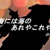海には海のあれやこれやの巻