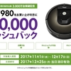 「ルンバ 980」購入者にアイロボットが20,000円キャッシュバックキャンペーン