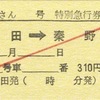 本日の使用切符：JR東海 松田駅発行 ふじさん12号 松田→秦野 特急券・指定券