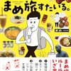 【読書感想】55歳のひとり旅デビュー　まめ旅すたいる。 ☆☆☆