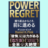 【書評】『THE POWER OF REGRET  　振り返るからこそ、前に進める　「後悔」には力がある』ダニエル・ピンク
