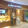 新宿さぼてん　バンコク・セントラルワールド店