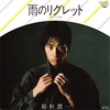 雨のリグレット／稲垣潤一