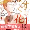 はなのうた／まっすぐな花１巻～７巻