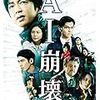 AI崩壊　　　2020年　１月　　　入江悠監督　　脚本　大沢たかお主演