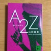 山田詠美『A2Z』