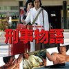 映画「刑事物語」