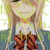 渡くんの××が崩壊寸前（鳴見なる）の漫画あらすじ・ネタバレ感想！どこで読めるか調査。