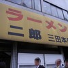  ラーメン二郎 三田本店に行ってきたよ！