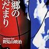 野見山暁治のエッセイ集「異郷の陽だまり」