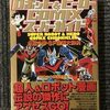 セブンの弟、ジャンボーXを君は知っているか！？　ロボット&ヒーローCOMIX スーパーガイド　永遠の夢◦SF漫画大辞典　感想