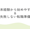 30代が未経験から始めやすい職種と失敗しない転職準備