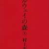 ノルウェイの森/村上春樹～それはあなたが自分自身の半分でしか生きてないからよ～