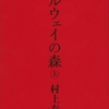 ノルウェイの森/村上春樹～それはあなたが自分自身の半分でしか生きてないからよ～