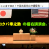 日本会議と国場幸之助　～　あまりにうようよしい登壇の数々　土木建築利権だけではなかったコクバ御曹司