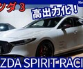 【新型マツダ3 MAZDA SPIRIT RACING 3】「最強スポーツ設定!」2026年改良発売！