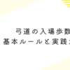 弓道の入場歩数！基本ルールと実践ガイド