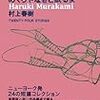 今年3冊目「めくらやなぎと眠る女」