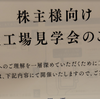 【株主優待生活】メニコン優待品の申し込み＆工場見学申し込み完了