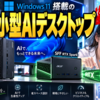 Windows 11搭載のAcer小型AIデスクトップ発表、Veriton RI110とSFF RTX Sparkの違い・既知の問題・注意点