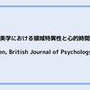 実験美学における領域特異性と心的時間測定 (Jacobsen, British Journal of Psychology, 2014)