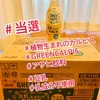 『 #植物生まれのカルピス #GREENCALPIS #アサヒ飲料 #豆乳 #乳成分不使用   #WAKUWAKU設置店 』