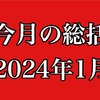 今月の総括2024年1月