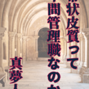 帯状皮質って中間管理職なのか