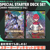 【機動戦士ガンダム アーセナルベース】『SPECIAL STARTER DECK SET［SEED FREEDOM & GQ］』ガンダムカードゲーム予約【バンダイ】より2025年8月発売予定♪