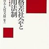 福井秀夫、大竹文雄（編著）「脱格差社会と解雇法制　法と経済学で考える」