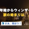年始からウィンザー（イギリス）・旅の始まりは、、、。