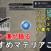 【FF7 リバース】どれを成長させれば良いの？トロコン漢が語る、おすすめマテリアご紹介！この装備でトロコンしました。FFVII REBIRTH Materia used for Hard Mode【ネタバレあり】