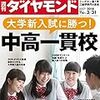 週刊ダイヤモンド 2018年03月31日号　大学新入試に勝つ！中高一貫校／さよならガソリンスタンド