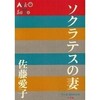 ユーモア小説？〜佐藤愛子「ソクラテスの妻」を読む。