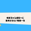 西洋東洋に実在するカッコイイ地名一覧 ファンタジー創作 クリエイター生活