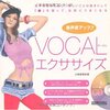 「美声度アップ！ VOCALエクササイズ」