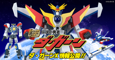 【10月20日(月) 予約開始！】SMP [SHOKUGAN MODELING PROJECT] 伝説の勇者ダ・ガーン ダ・ガーンX 情報公開！