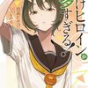 【小説】負けヒロインが多すぎる!｜8.5巻特典まとめ｜ストア一覧