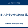 一休レストランの XState 導入記 